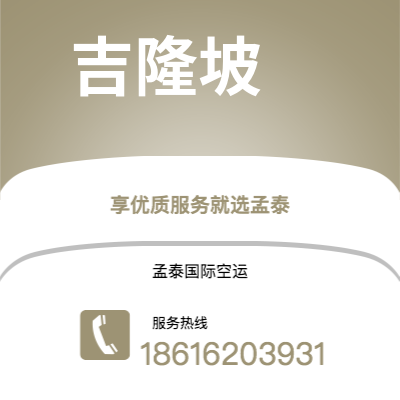 保定市到吉隆坡空运公司|保定市至马来西亚吉隆坡航空运输2