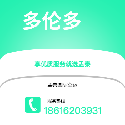 南宫市到多伦多空运公司|南宫市至加拿大多伦多航空运输2