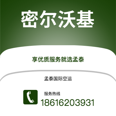 南宫市到密尔沃基空运公司|南宫市至美国密尔沃基航空运输2