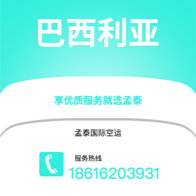 保山市到巴西利亚空运公司|保山市至巴西巴西利亚航空运输2