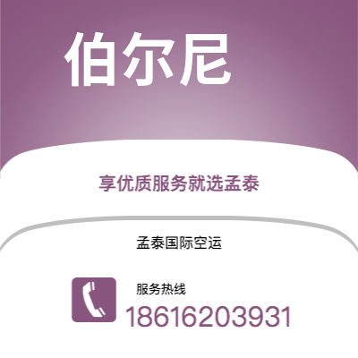 南宫市到伯尔尼空运公司|南宫市至瑞士伯尔尼航空运输2