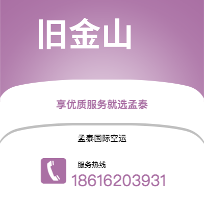 唐山市到旧金山空运公司|唐山市至美国旧金山航空运输2