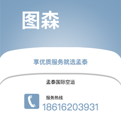 唐山市到图森空运公司|唐山市至美国图森航空运输2