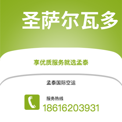 唐山市到圣萨尔瓦多空运公司|唐山市至萨尔瓦多圣萨尔瓦多航空运输2