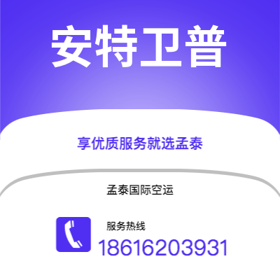 唐山市到安特卫普空运公司|唐山市至比利时安特卫普航空运输2