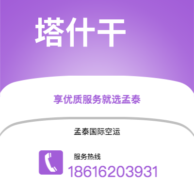 唐山市到塔什干空运公司|唐山市至乌兹别克斯坦塔什干航空运输2