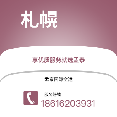 唐山市到札幌空运公司|唐山市至日本札幌航空运输2