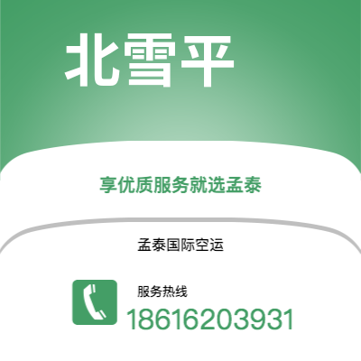 安国市到北雪平空运公司|安国市至瑞典北雪平航空运输2