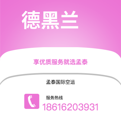 安国市到德黑兰空运公司|安国市至伊朗德黑兰航空运输2