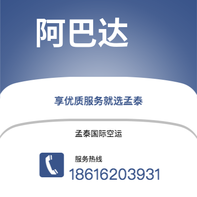 安国市到阿巴达空运公司|安国市至伊朗阿巴达航空运输2