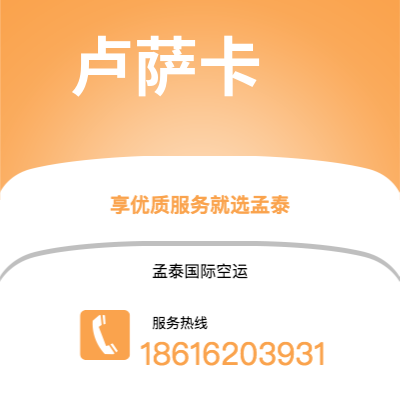 安国市到卢萨卡空运公司|安国市至赞比亚卢萨卡航空运输2