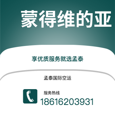 定州市到蒙得维的亚空运公司|定州市至乌拉圭蒙得维的亚航空运输2