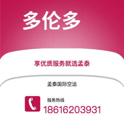 北京市到多伦多空运公司|北京市至加拿大多伦多航空运输2