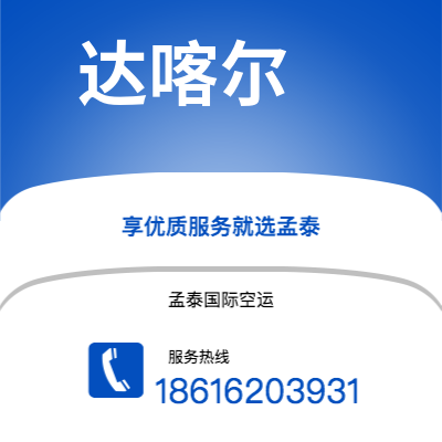 定州市到达喀尔空运公司|定州市至塞内加尔达喀尔航空运输2
