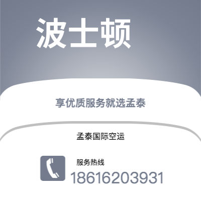 北京市到波士顿空运公司|北京市至美国波士顿航空运输2