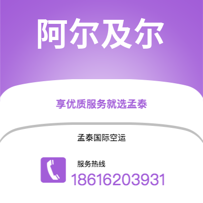 平泉市到阿尔及尔空运公司|平泉市至阿尔及利亚阿尔及尔航空运输2