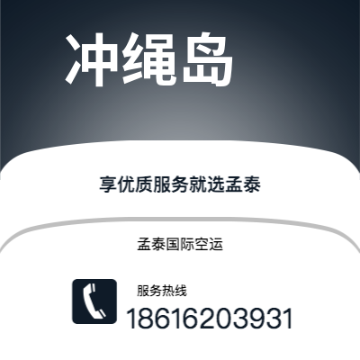 平泉市到冲绳岛空运公司|平泉市至日本冲绳岛航空运输2