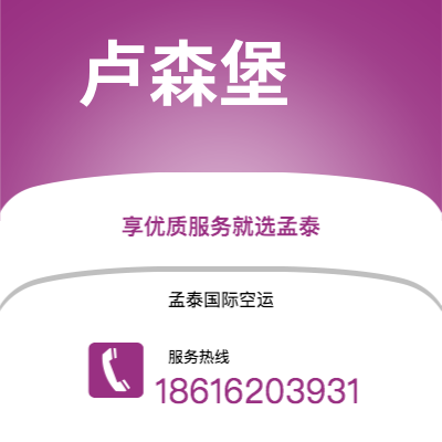 廊坊市到卢森堡空运公司|廊坊市至卢森堡卢森堡航空运输2