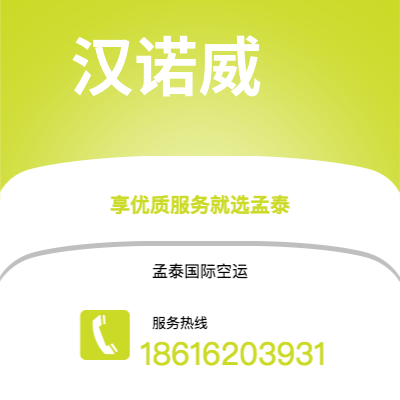 廊坊市到汉诺威空运公司|廊坊市至德国汉诺威航空运输2