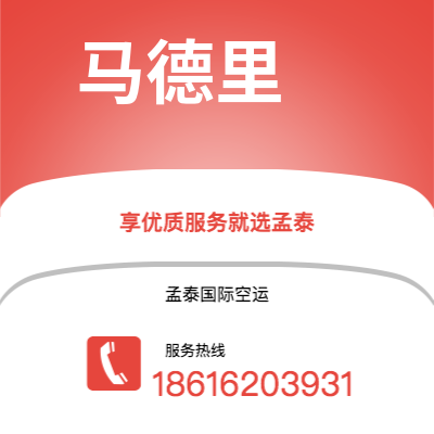 廊坊市到马德里空运公司|廊坊市至西班牙马德里航空运输2