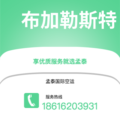 廊坊市到布加勒斯特空运公司|廊坊市至罗马尼亚布加勒斯特航空运输2