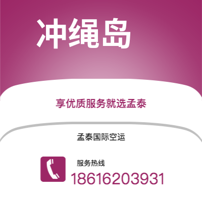 廊坊市到冲绳岛空运公司|廊坊市至日本冲绳岛航空运输2