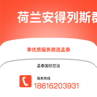 廊坊市到荷兰安得列斯群岛空运公司|廊坊市至印度荷兰安得列斯群岛航空运输2