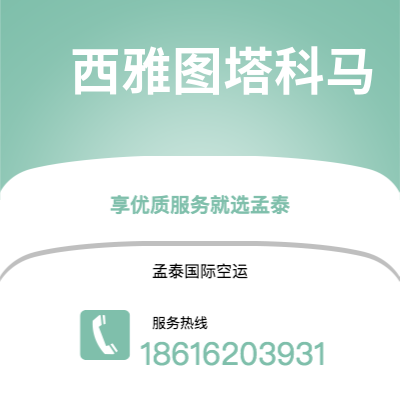 张家口市到西雅图塔科马空运公司|张家口市至美国西雅图塔科马航空运输2