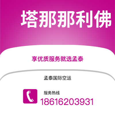 张家口市到塔那那利佛空运公司|张家口市至马达加斯加塔那那利佛航空运输2