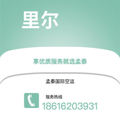 承德市到里尔空运公司|承德市至法国里尔航空运输2