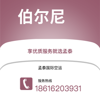 承德市到伯尔尼空运公司|承德市至瑞士伯尔尼航空运输2