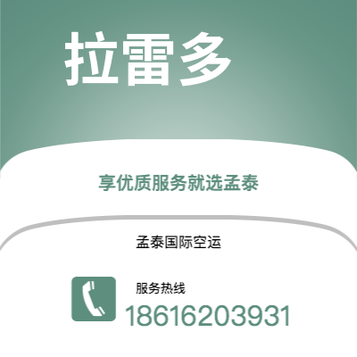 新乐市到拉雷多空运公司|新乐市至美国拉雷多航空运输2