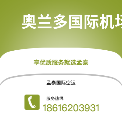 新乐市到奥兰多国际机场空运公司|新乐市至美国奥兰多国际机场航空运输2