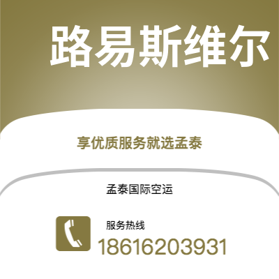 新乐市到路易斯维尔空运公司|新乐市至美国路易斯维尔航空运输2