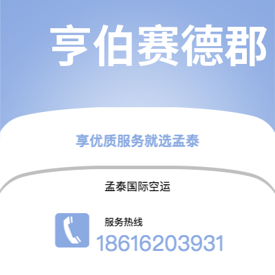 新乐市到亨伯赛德郡空运公司|新乐市至英国亨伯赛德郡航空运输2