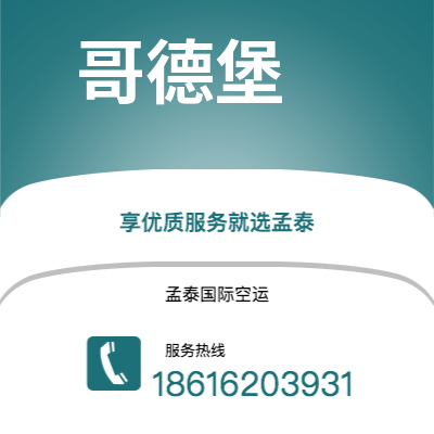 新乐市到哥德堡空运公司|新乐市至瑞典哥德堡航空运输2