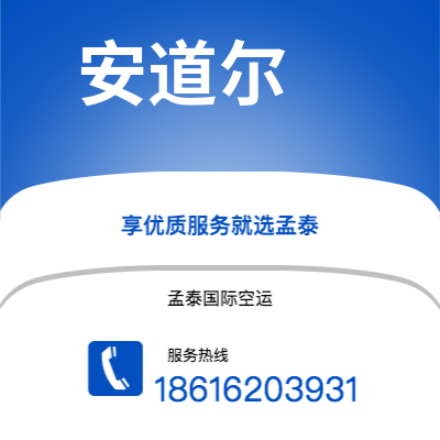 北京市到安道尔空运公司|北京市至安道尔安道尔航空运输2