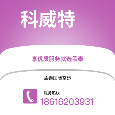 新乐市到科威特空运公司|新乐市至科威特科威特航空运输2