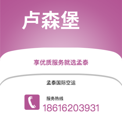 晋州市到卢森堡空运公司|晋州市至卢森堡卢森堡航空运输2