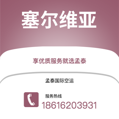 晋州市到塞尔维亚空运公司|晋州市至西班牙塞尔维亚航空运输2