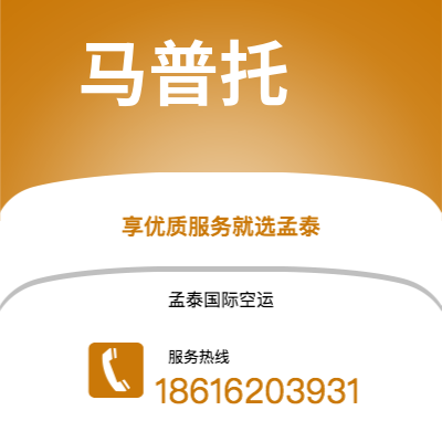 晋州市到马普托空运公司|晋州市至莫桑比克马普托航空运输2