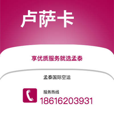 晋州市到卢萨卡空运公司|晋州市至赞比亚卢萨卡航空运输2