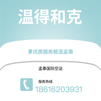晋州市到温得和克空运公司|晋州市至纳米比亚温得和克航空运输2