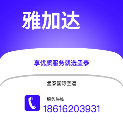 晋州市到雅加达空运公司|晋州市至印度尼西亚雅加达航空运输2