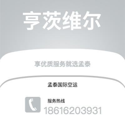 武安市到亨茨维尔空运公司|武安市至美国亨茨维尔航空运输2