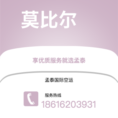 沙河市到莫比尔空运公司|沙河市至美国莫比尔航空运输2