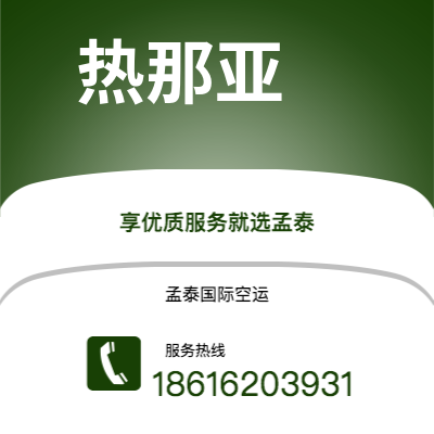 沙河市到热那亚空运公司|沙河市至意大利热那亚航空运输2