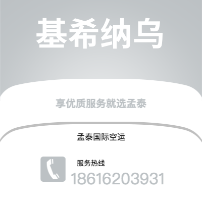 沙河市到基希纳乌空运公司|沙河市至摩尔多瓦基希纳乌航空运输2