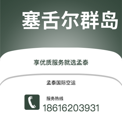 沙河市到塞舌尔群岛空运公司|沙河市至马埃塞舌尔群岛航空运输2