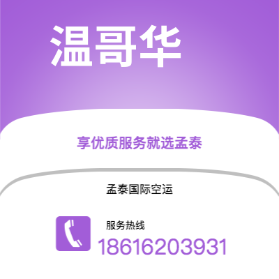 沧州市到温哥华空运公司|沧州市至加拿大温哥华航空运输2